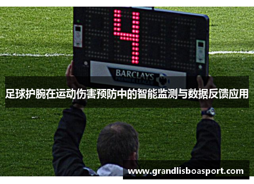 足球护腕在运动伤害预防中的智能监测与数据反馈应用