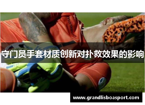 守门员手套材质创新对扑救效果的影响