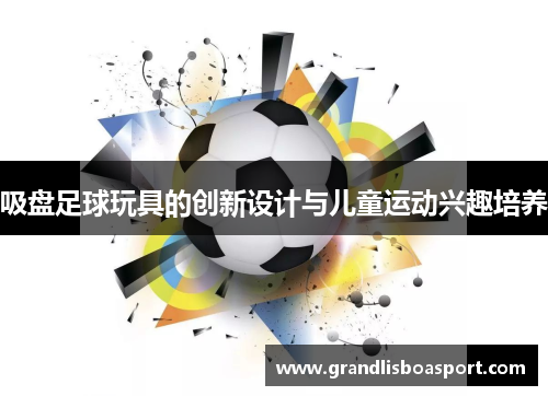 吸盘足球玩具的创新设计与儿童运动兴趣培养