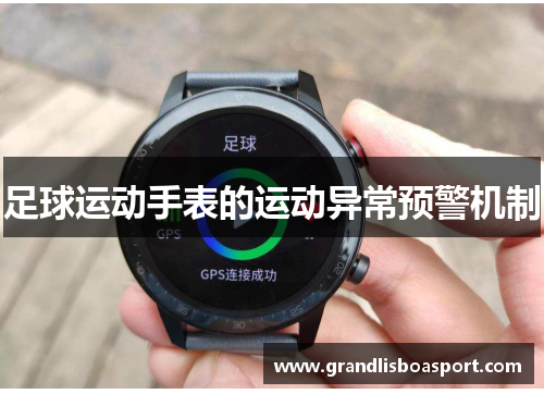 足球运动手表的运动异常预警机制